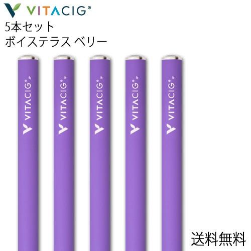 ビタシグ 電子タバコ 5本セット [紫]ボイステラス ベリー 国内正規品 