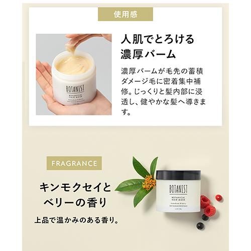 BOTANIST（ボタニスト） ボタニカルヘアマスク ディープダメージリペア