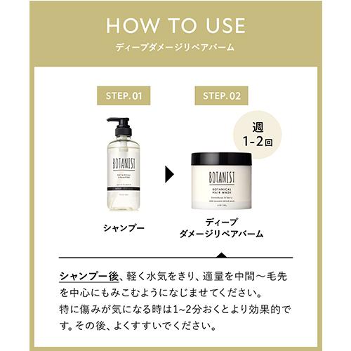 BOTANIST（ボタニスト） ボタニカルヘアマスク ディープダメージリペア