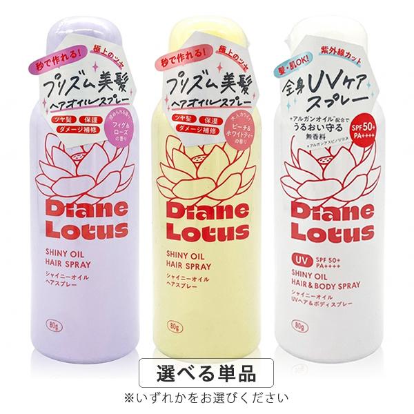 Diane（ダイアン） ダイアンロータス シャイニーオイル ヘアスプレー