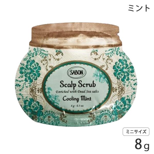 SABON（サボン） ヘッドスクラブ 8g 各種選択 スクラブ入り頭皮洗浄料