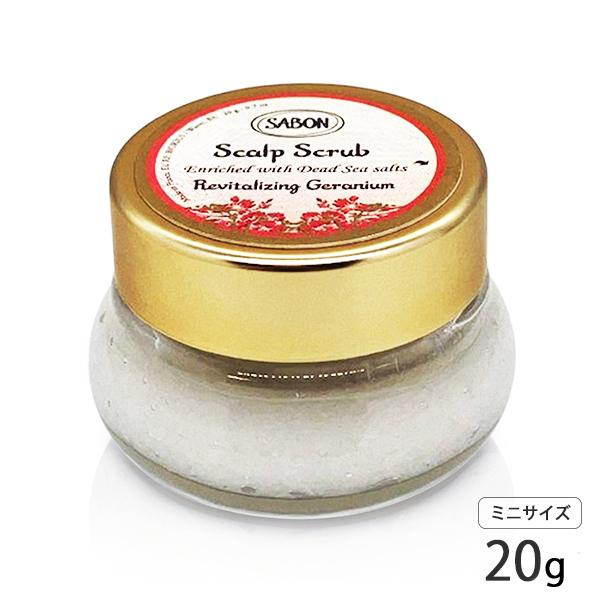 SABON（サボン） ヘッドスクラブ 20g 各種選択 スクラブ入り頭皮洗浄料