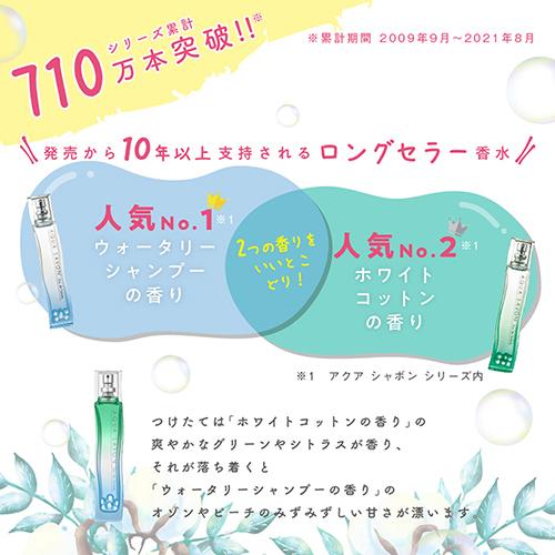 アクアシャボン オードトワレ 80ml ウォータリーコットンの香り[1754] 送料無料｜bestone｜04