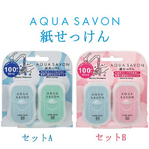 アクアシャボン 紙せっけん セットA セットB 単品選択 50枚×2個入り