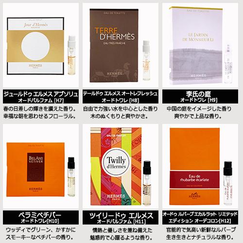 HERMES（エルメス） お試し用 ミニ香水 ページA 1-20 2ml ※台紙が無い