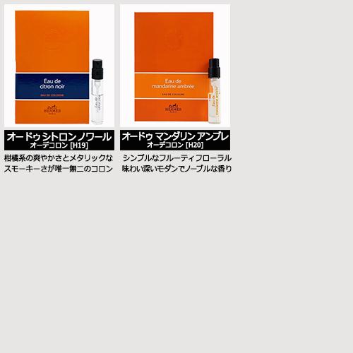 HERMES（エルメス） お試し用 ミニ香水 ページA 1-20 2ml ※台紙が無い