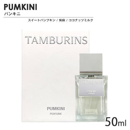 TAMBURINS タンバリンズ パフューム SP 50ml 香り選択 送料無料