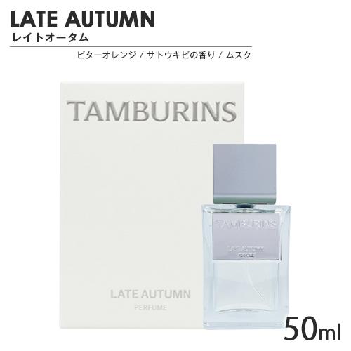 TAMBURINS タンバリンズ パフューム SP 50ml 香り選択 送料無料
