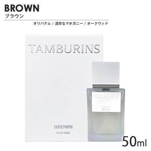 TAMBURINS タンバリンズ パフューム SP 50ml 香り選択 送料無料