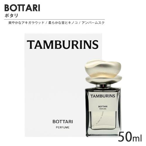 タンバリンズ パフューム SP 50ml ボタリ[7935] 送料無料 : ベストワン