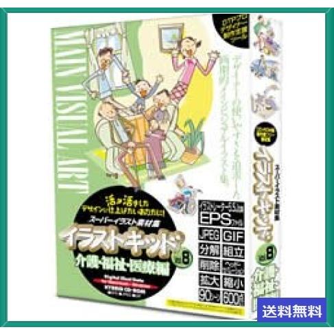 日本最大級の品揃え イラストキッド Vol 8 介護 福祉 医療編 在庫処分