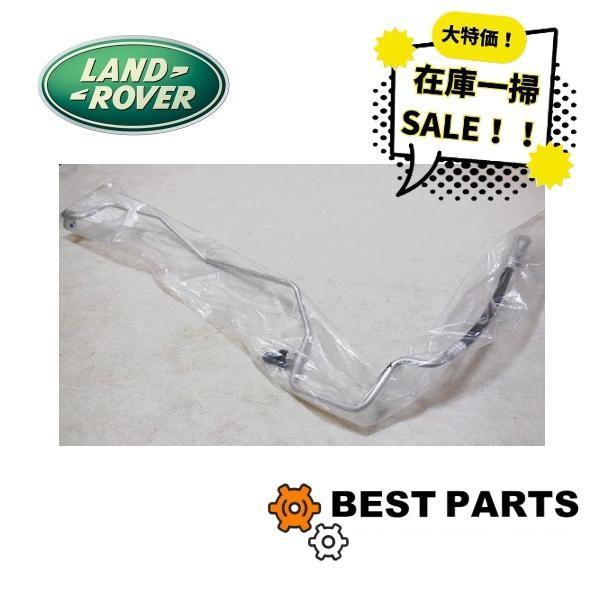 新品 レンジローバー エアコンホース LM JUE500560