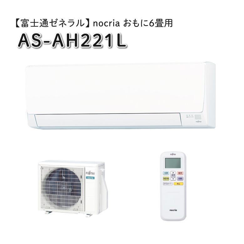 富士通】ルームエアコン ノクリア AS-AH221L-W 2022年製♪