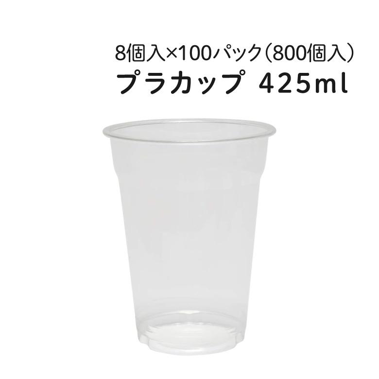 即時可 650組 新品クリアカップ キャンプ バーベキュー プラスチック透明 プラカップ 425ml [約14オンス] 8個入×100パック(800個) ビールカップ