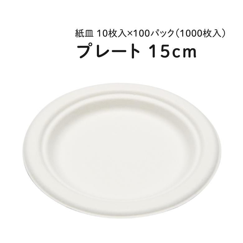 NEW]エコレシピプレート 15cm 10枚入×100パック(1000枚) 紙皿 使い捨て 