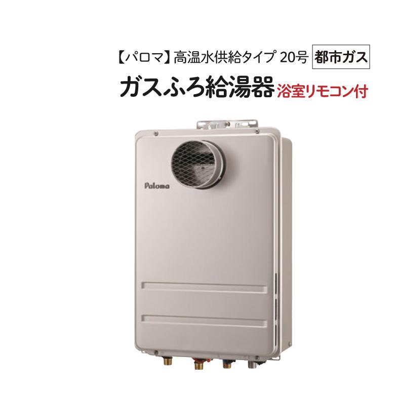 パロマ（Paloma） 【FH-2011ZATL 13A】ガスふろ給湯器 20号 屋外設置 