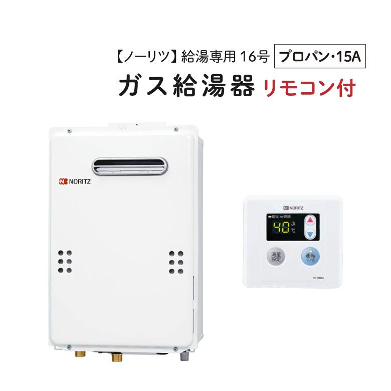 ノーリツ（NORITZ） 【GQ-1639WS-1】 ガス給湯器 16号 屋外壁掛形・PS