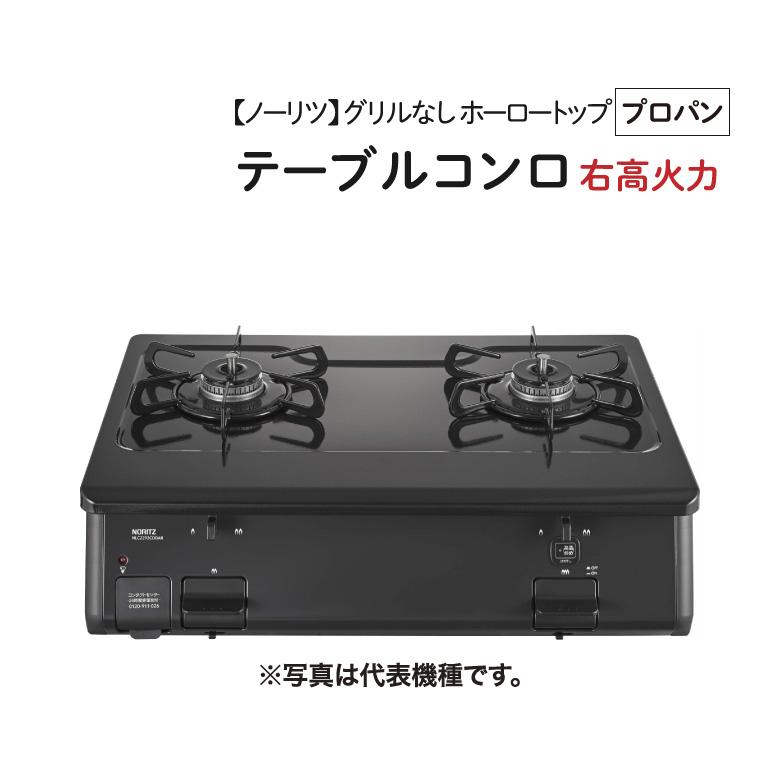 ノーリツ（NORITZ） 【NLC2293CDBARA LPG】 テーブルコンロ 2クチ