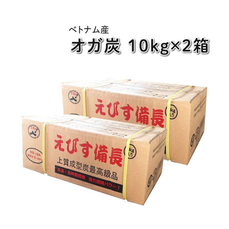 オガ炭 えびす備長 【10kg×2箱】ベトナム産 キャンプ バーベキュー BBQ