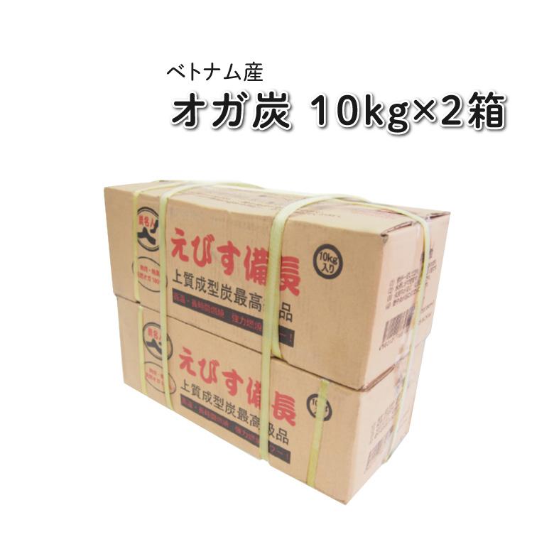 【引取り専用】！非売品！新品・未使用！　バーベキュー用　備長炭　炭　ベトナム産 オガ炭 えびす備長 【10kg×2箱】ベトナム産 キャンプ バーベキュー BBQ