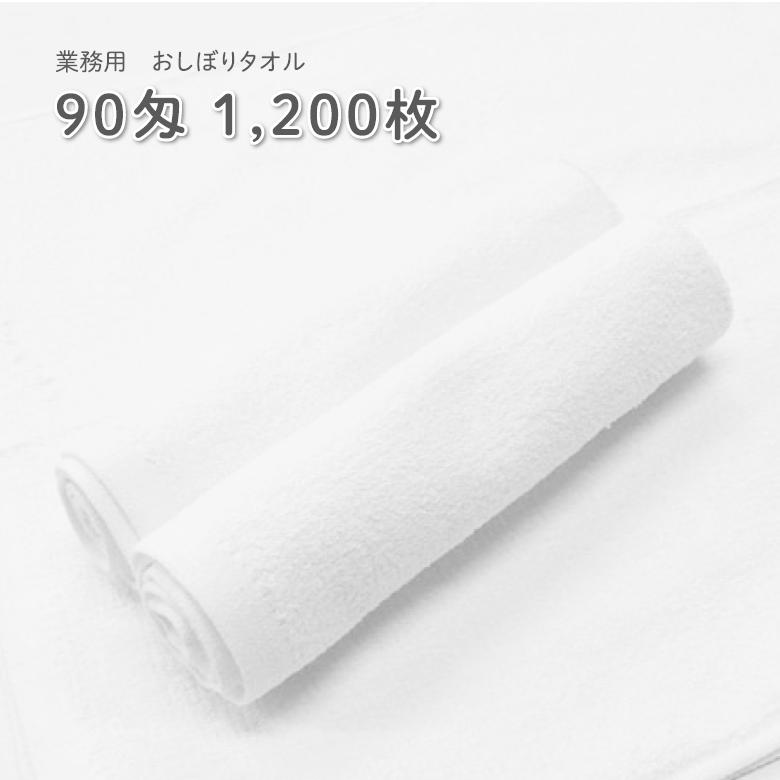 90匁 おしぼりタオル 1200枚 業務用 おしぼり タオル 白タオル