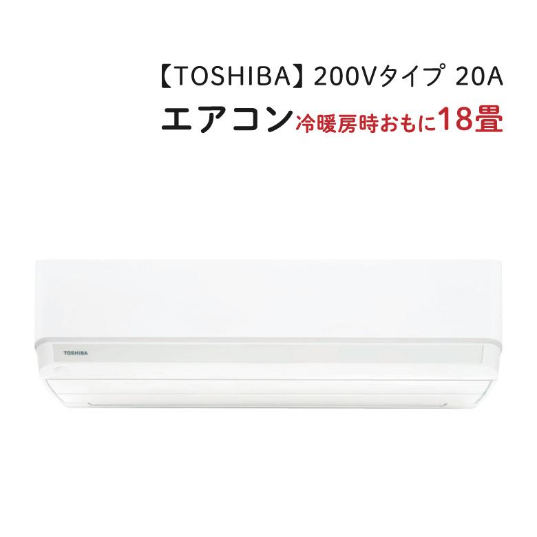 TOSHIBA（東芝） 【RAS-5625T-W】 エアコン 200Vタイプ 20A ホワイト