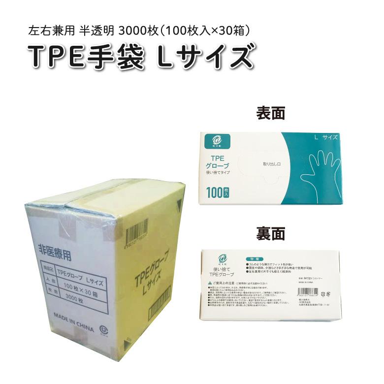 使い捨て 手袋 TPEグローブ Lサイズ 3000枚(100枚入×30箱