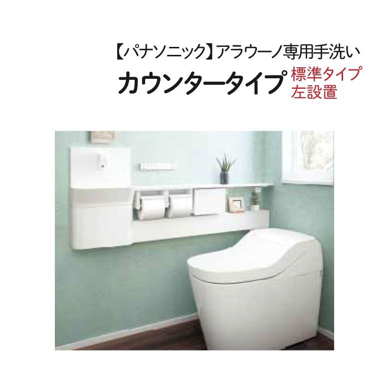 パナソニック 【XCH1JMHLG】アラウーノ専用手洗い カウンタータイプ