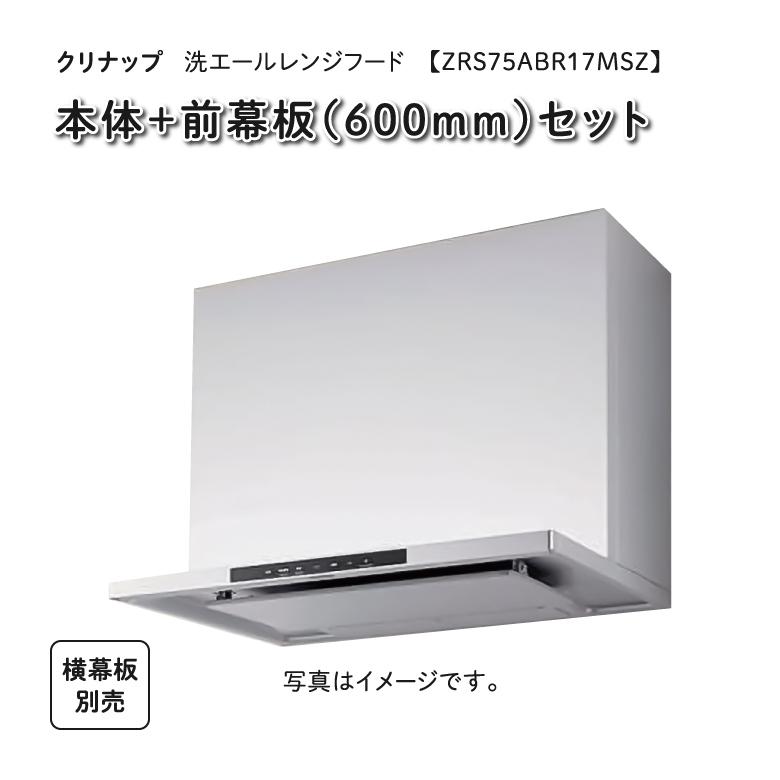 在庫あり】クリナップ / 洗エールレンジフード 【ZRS75ABR17MSZ 在庫あり】クリナップ / 洗エールレンジフード 【ZRS75ABR17MSZ