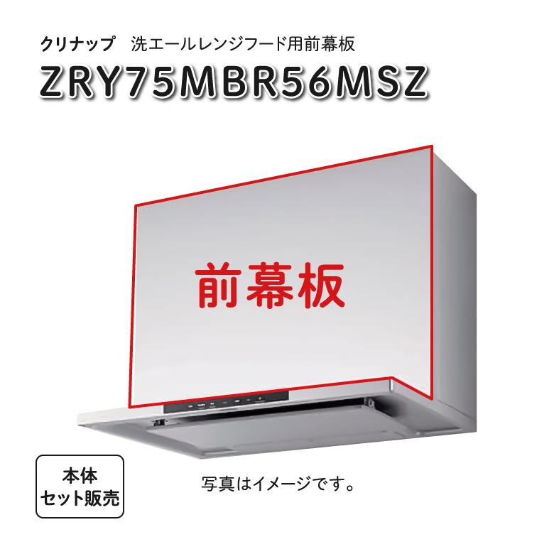 在庫あり】クリナップ / 洗エールレンジフード 【ZRS75ABR17MSZ 在庫あり】クリナップ / 洗エールレンジフード 【ZRS75ABR17MSZ