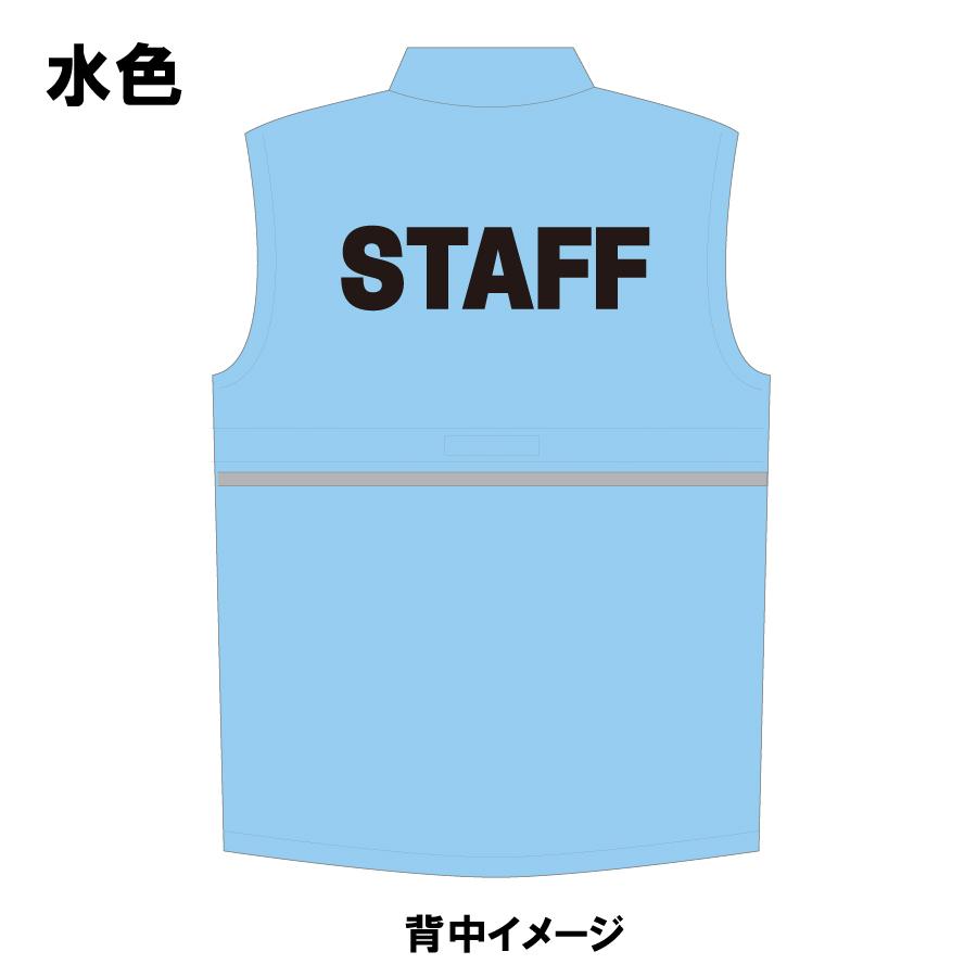 水色 スタッフベスト XS〜2XLサイズ 【送料250円対応品】展示会