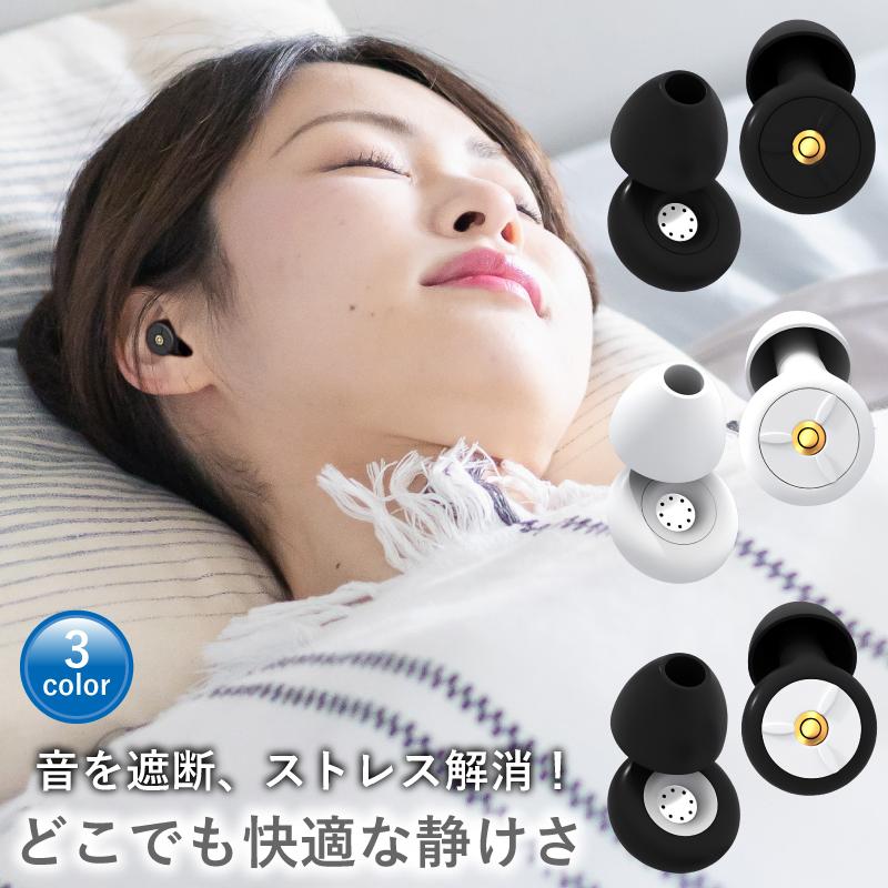 大人気♪】 耳栓 ノイズキャンセリング 睡眠用 いびき対策 騒音 送料