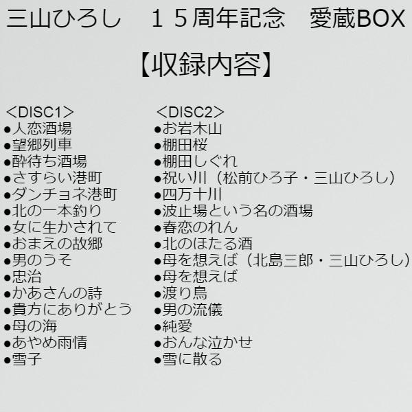 『三山ひろし　15周年記念　愛蔵BOX』　演歌　歌謡曲　CD　DVD　名曲　ヒット曲　CD５枚組｜bestshop2005｜03