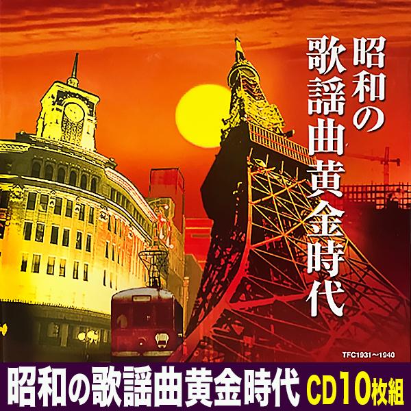 昭和の歌謡曲　CD テイチク 昭和の歌謡曲黄金時代 CD10枚組 全180曲 昭和の名曲集 ムード