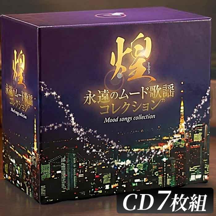 煌 永遠のムード歌謡コレクション　新品未開封 テイチク 煌 きらめき 永遠のムード歌謡コレクション CD7枚組 【新品