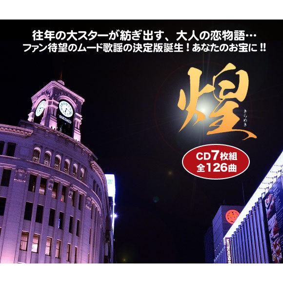 テイチク 煌 きらめき 永遠のムード歌謡コレクション CD7枚組 【新品