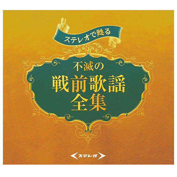 テイチク ステレオで甦る 不滅の戦前歌謡全集 【新品】 CD5枚組 全90曲