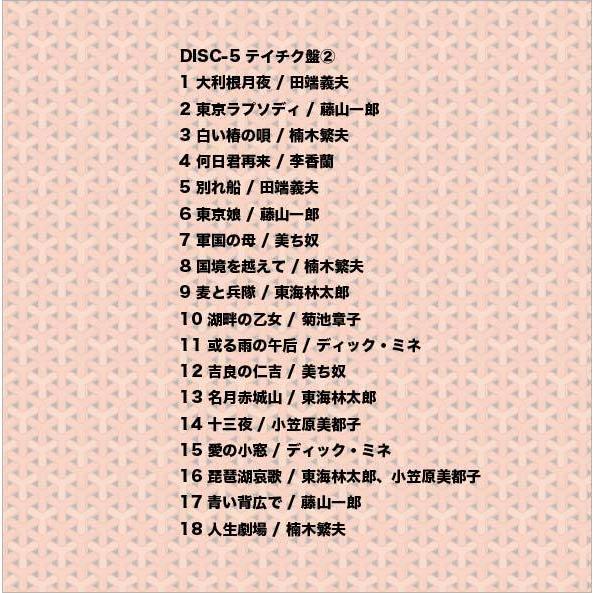 テイチク ステレオで甦る 不滅の戦前歌謡全集 【新品】 CD5枚組 全90曲