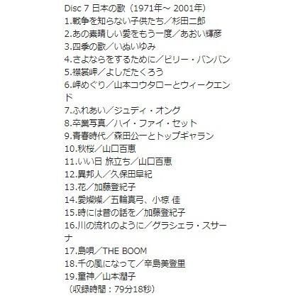 青春の歌声　7枚組CD　森山良子　倍賞千恵子　山口百恵　加藤登紀子　小林旭　梓みちよ　歌声喫茶　四季の歌　日本の歌　名曲　歌謡　DYCL-1731-1737｜bestshop2005｜08