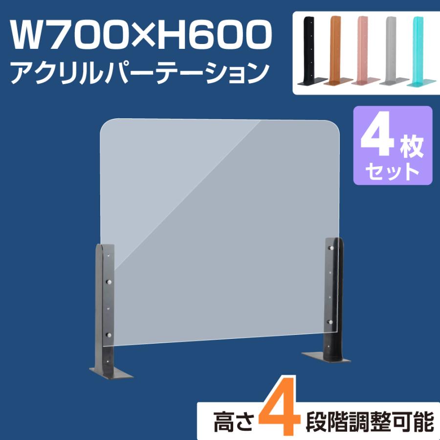 BESTSIGN（ベストサイン） [4枚セット] アクリルパーテーション 幅700 