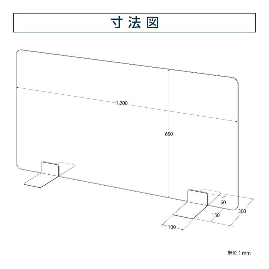 ステンレス足付き 透明アクリルパーテーション W1200*H650mm 板厚3mm