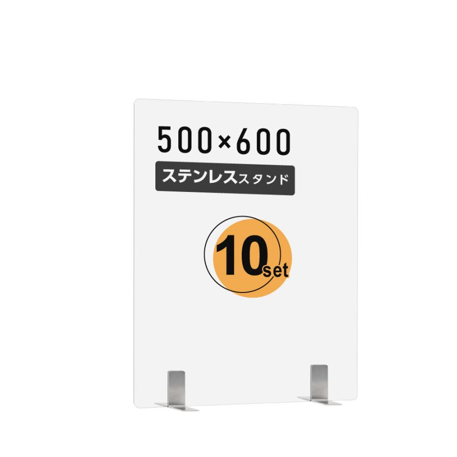 お得な10枚セット 日本製 透明 買取 アクリルパーテーション W500xH600mm アクリル板 パーテーション 2020モデル aps-s5060-10set ステンレス製足スタンド