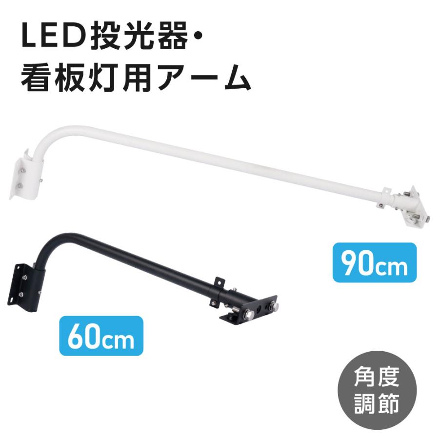 投光器用アーム 60CM 90CM 投光器用 看板灯用 投光器 LED器具 看板灯 建物 店舗看板 施設 照明器具 施設照明 部材 締め具 作業工具 固定 部品 arm爆買 | BESTSIGN