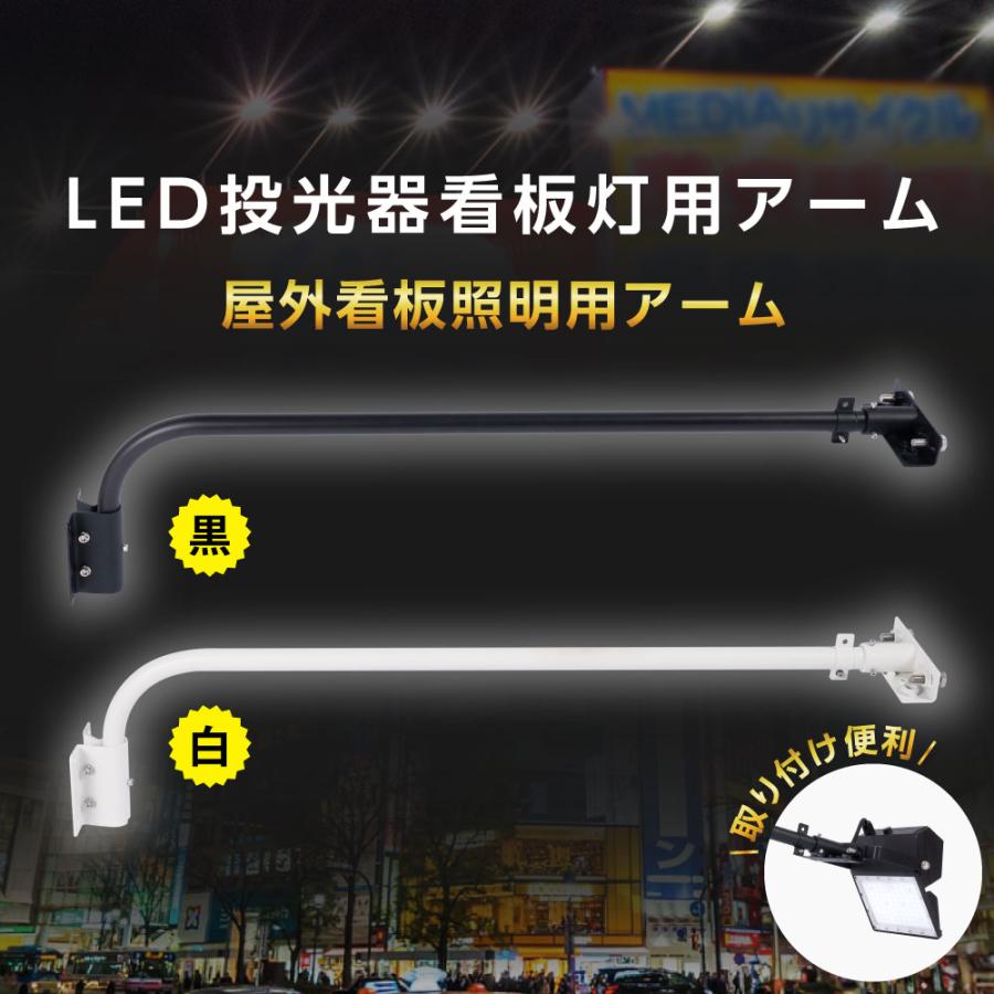 投光器用アーム 60CM 90CM 投光器用 看板灯用 投光器 LED器具 看板灯 建物 店舗看板 施設 照明器具 施設照明 部材 締め具 作業工具 固定 部品 arm爆買 | BESTSIGN | 01
