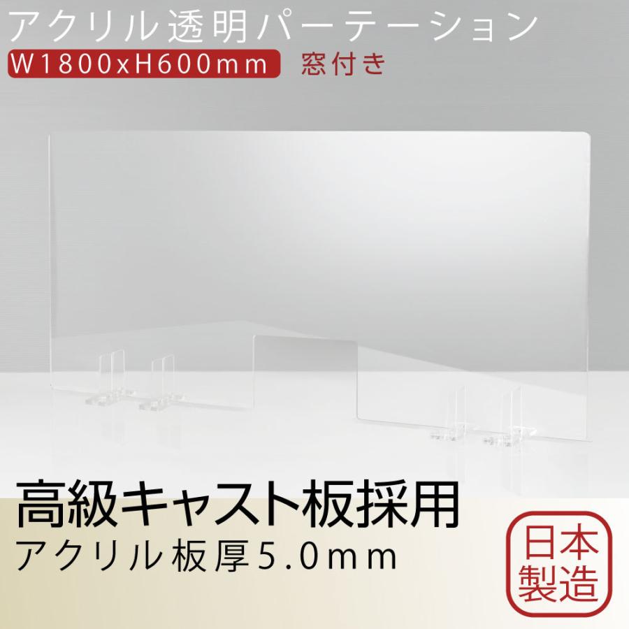 日本製] 透明アクリルパーテーション W1800mm×H600mm W300mm窓付き 特大足スタンド付き 飛沫防止 対面式スクリーン  bap5-r18060-m30 :bap5-r18065-m30:Bestsign - 通販 - Yahoo!ショッピング