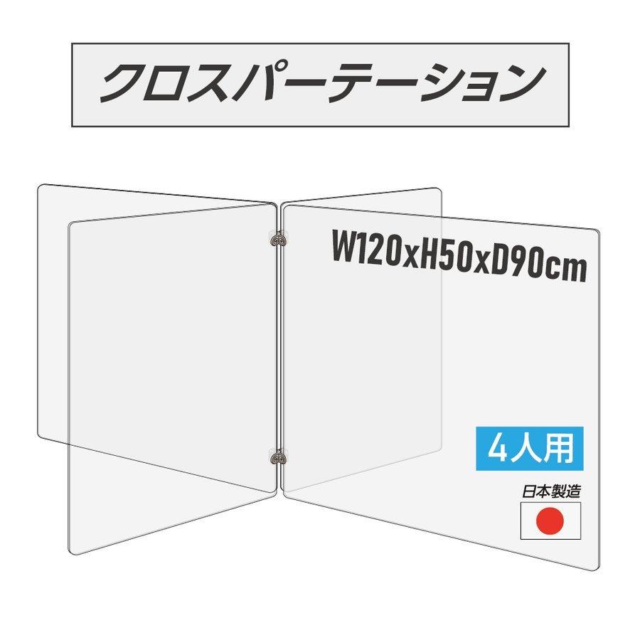 日本製 4人用 透明クロスパーテーション 連接パーツ付き 十字型 W600ｘH500mmｘ2枚 cr4-