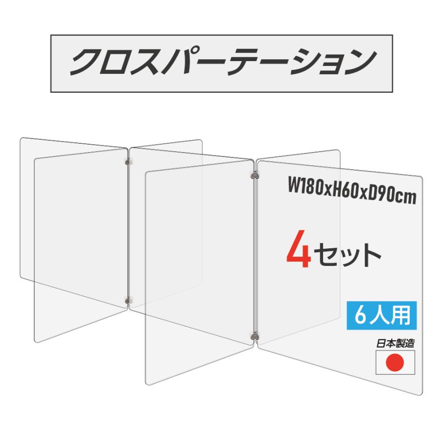 日本製 6人用 透明 クロスパーテーション[W450×H600mm×4枚 W600×H600mm×3枚]十字型 アクリル板 衝立  cr7-6045-60-4set 今日だけ安い