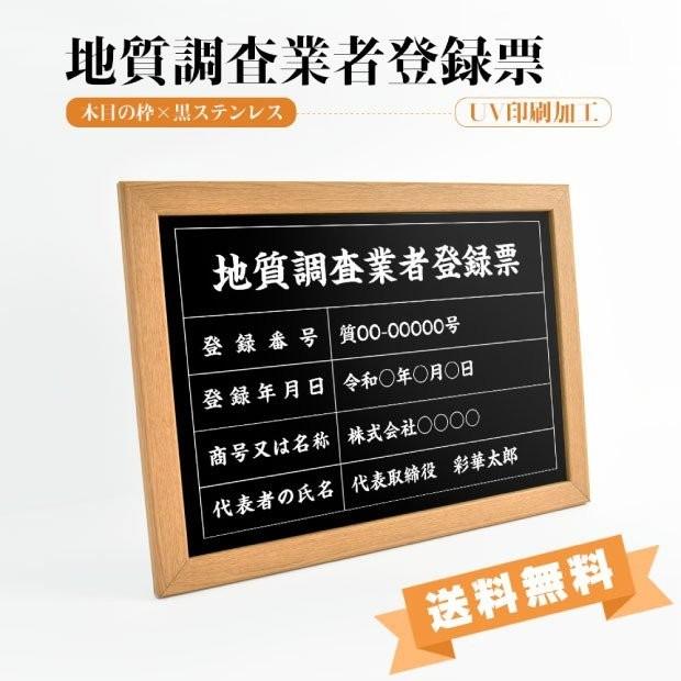送料無料】地質調査業者登録票 茶の金枠x金ステンレス W560×H409mm 