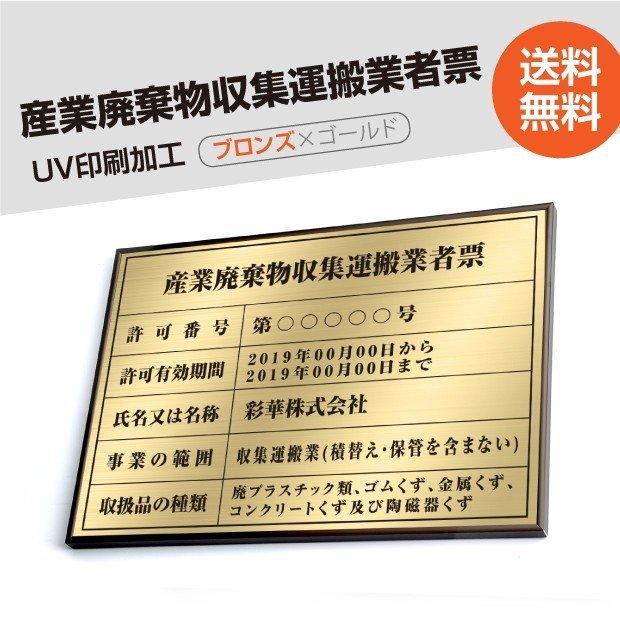 産業廃棄物収集運搬業者票　520mm×370mm　ブロンズ　選べる書体　宅建　cyfqw-brz-gold　UV印刷　標識　ステンレス　短納期　看板　取引業者　ゴールド　枠