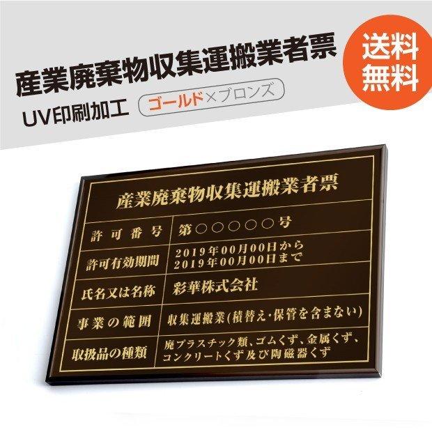 産業廃棄物収集運搬業者票 520mm×370mm ブロンズ ゴールド 選べる書体 枠 UV印刷 ステンレス 宅建 標識 看板 取引業者 短納期 cyfqw-brz-gold-blk